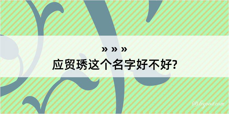 应贸琇这个名字好不好?