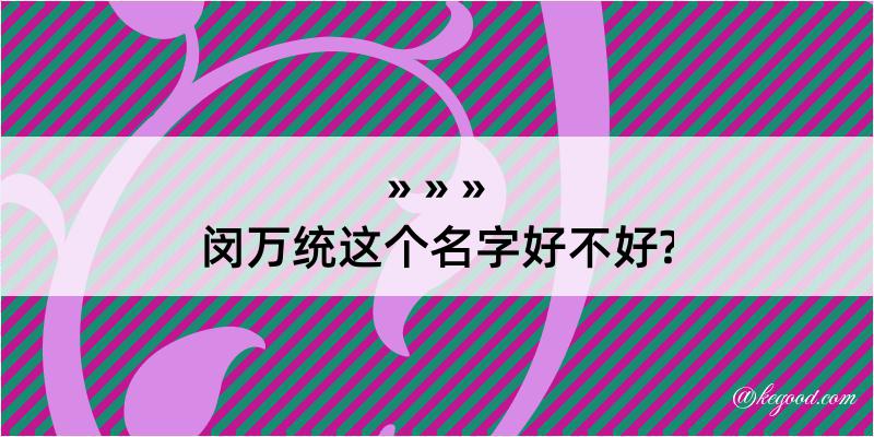 闵万统这个名字好不好?