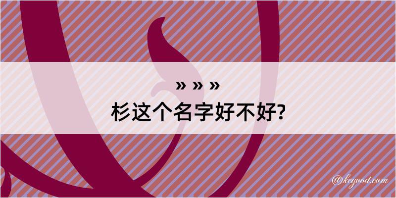 杉这个名字好不好?