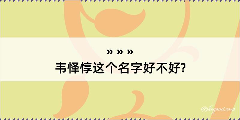 韦怿惇这个名字好不好?