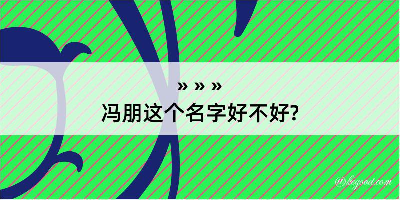 冯朋这个名字好不好?