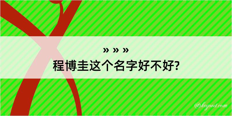 程博圭这个名字好不好?