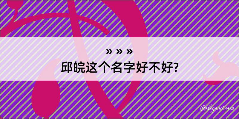 邱皖这个名字好不好?