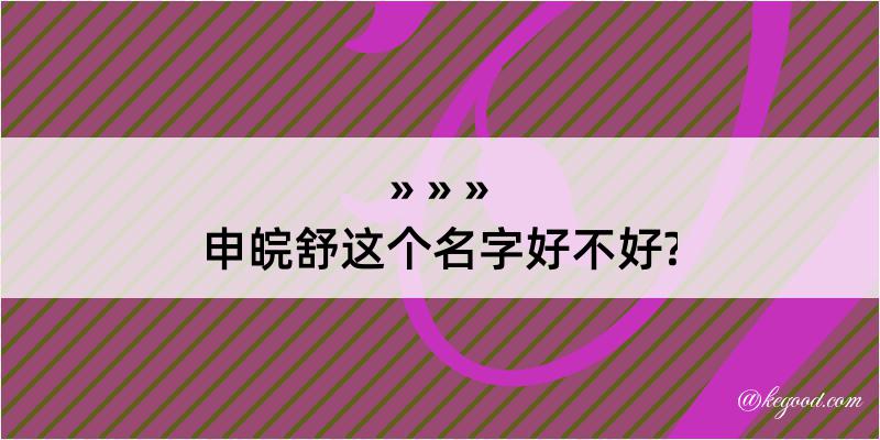 申皖舒这个名字好不好?