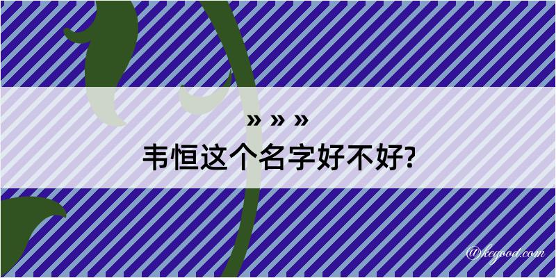 韦恒这个名字好不好?