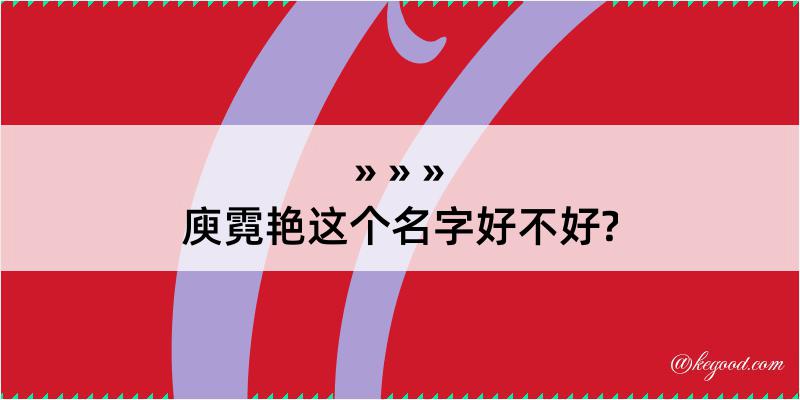 庾霓艳这个名字好不好?