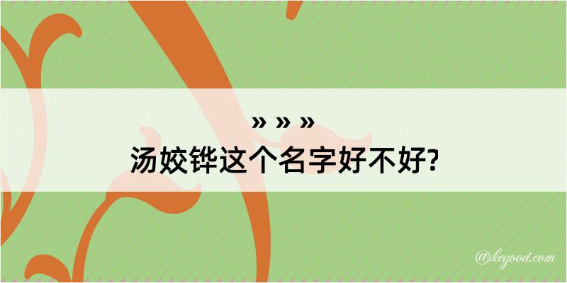 汤姣铧这个名字好不好?