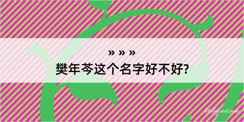 樊年芩这个名字好不好?