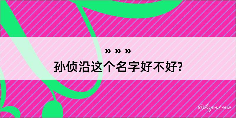 孙侦沿这个名字好不好?