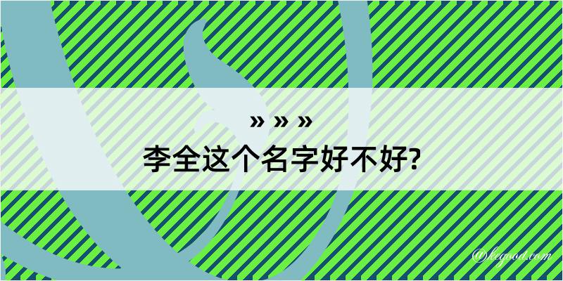 李全这个名字好不好?