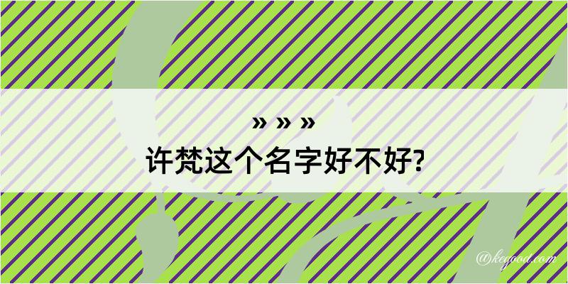 许梵这个名字好不好?