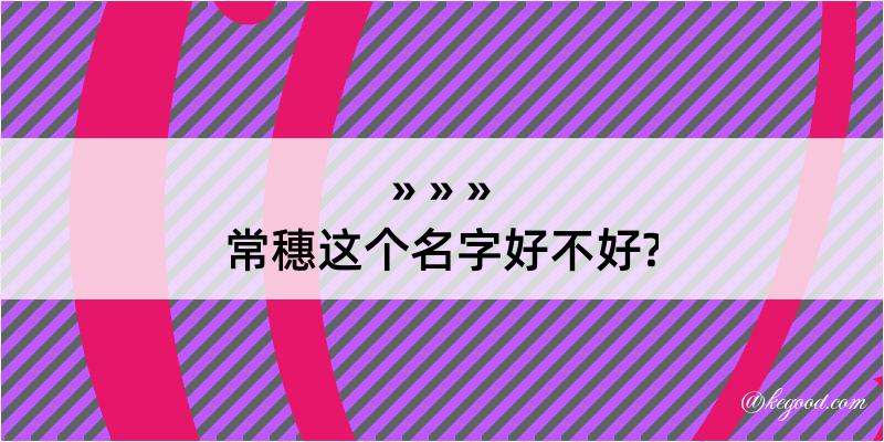 常穗这个名字好不好?