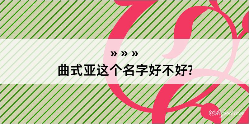 曲式亚这个名字好不好?