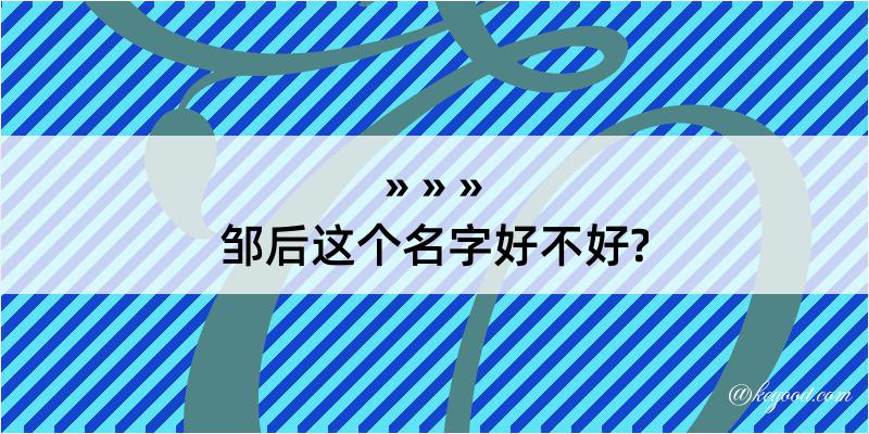 邹后这个名字好不好?