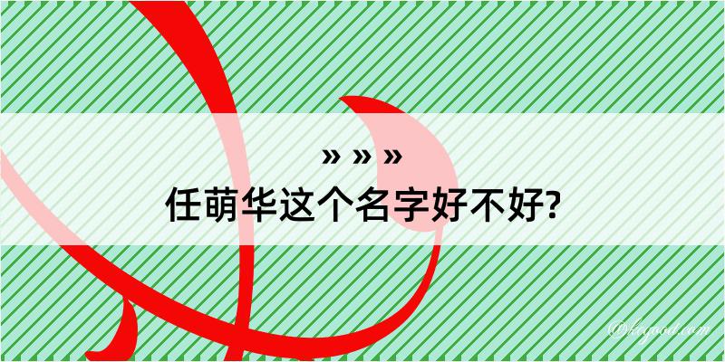 任萌华这个名字好不好?