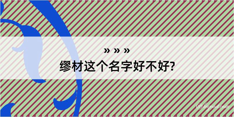 缪材这个名字好不好?