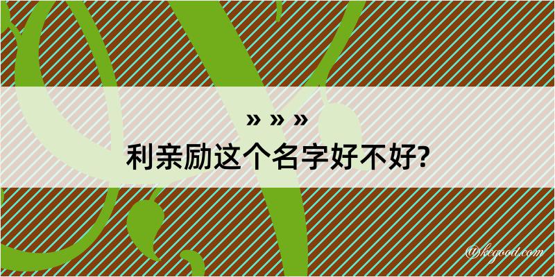 利亲励这个名字好不好?