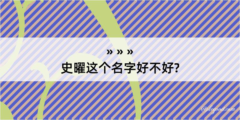 史曜这个名字好不好?