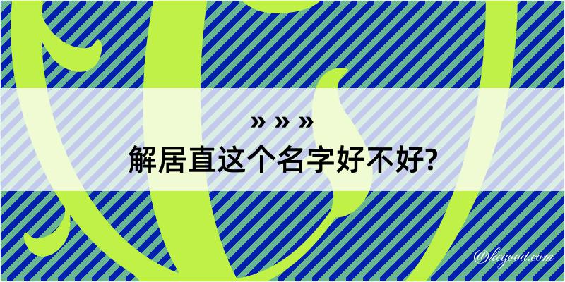 解居直这个名字好不好?