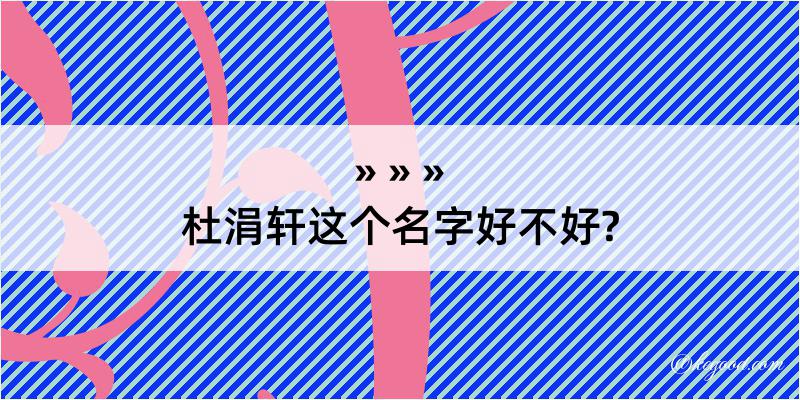 杜涓轩这个名字好不好?