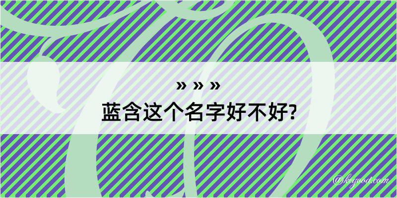 蓝含这个名字好不好?