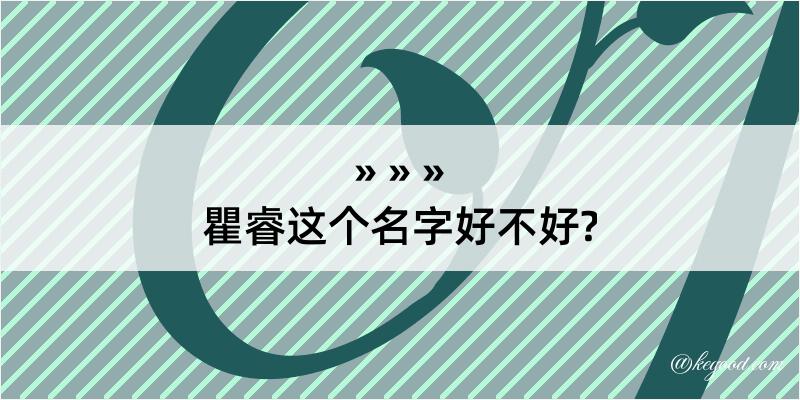 瞿睿这个名字好不好?