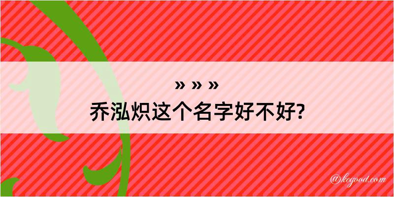 乔泓炽这个名字好不好?