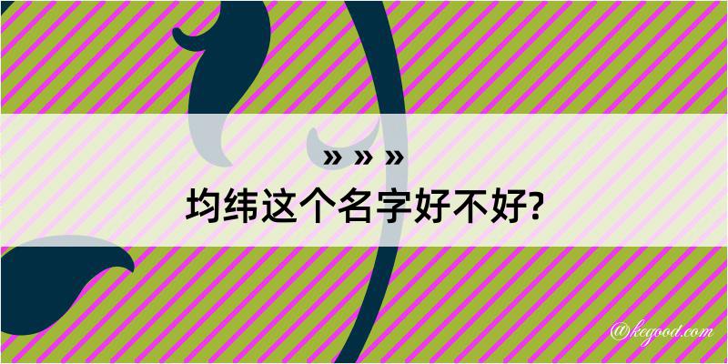 均纬这个名字好不好?