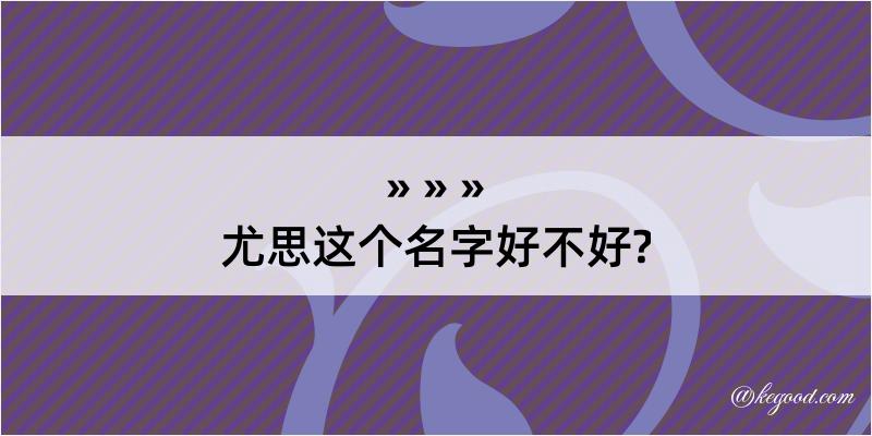 尤思这个名字好不好?