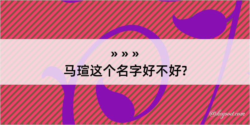 马瑄这个名字好不好?