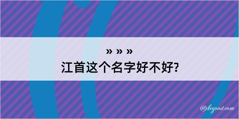 江首这个名字好不好?