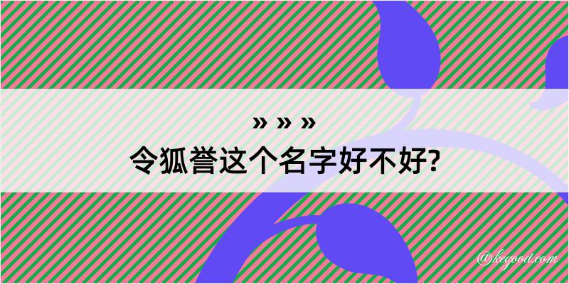 令狐誉这个名字好不好?