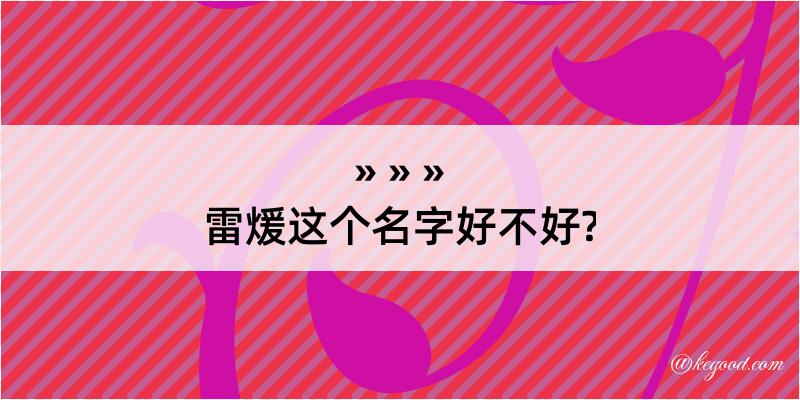 雷煖这个名字好不好?