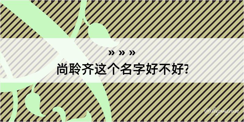 尚聆齐这个名字好不好?