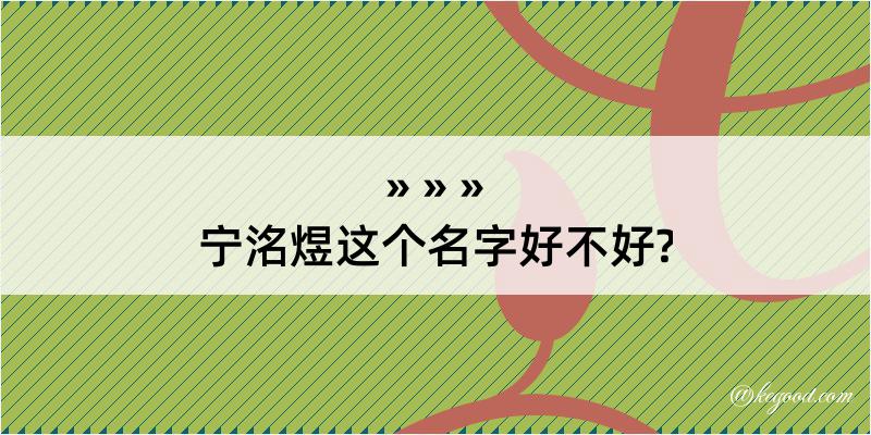 宁洺煜这个名字好不好?