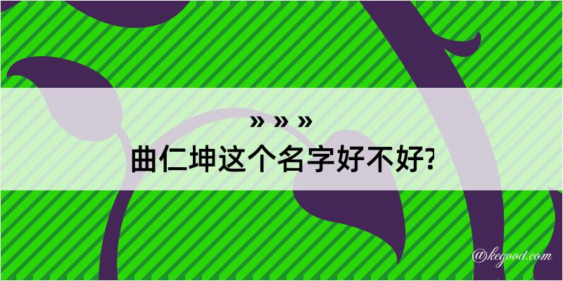 曲仁坤这个名字好不好?