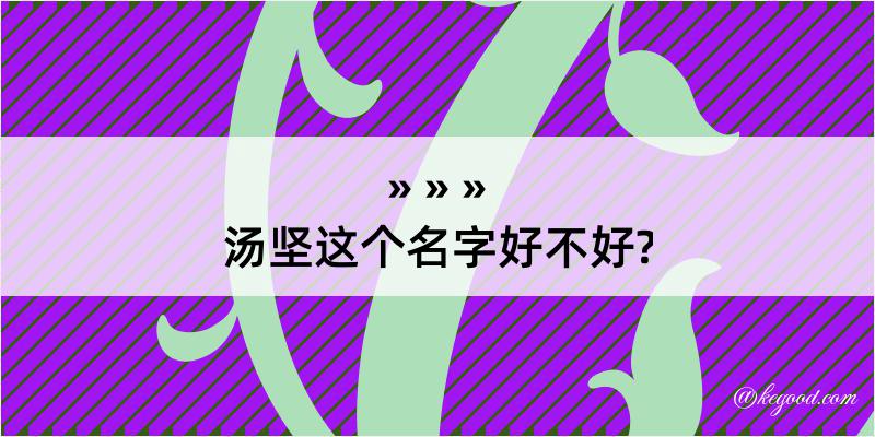 汤坚这个名字好不好?