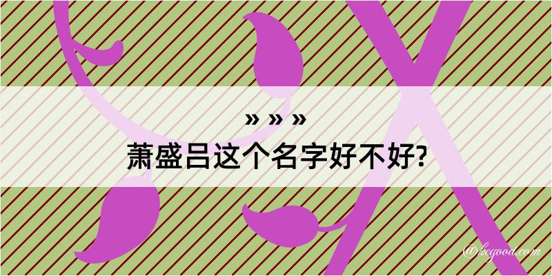 萧盛吕这个名字好不好?