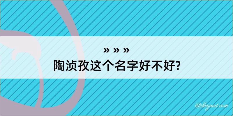 陶浈孜这个名字好不好?