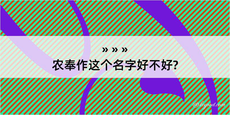 农奉作这个名字好不好?