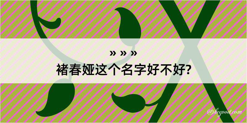 褚春娅这个名字好不好?