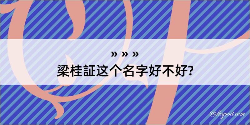 梁桂証这个名字好不好?