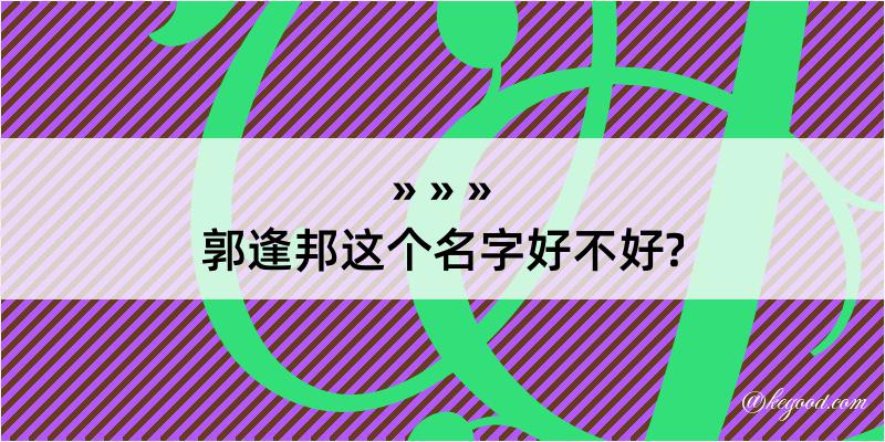 郭逢邦这个名字好不好?