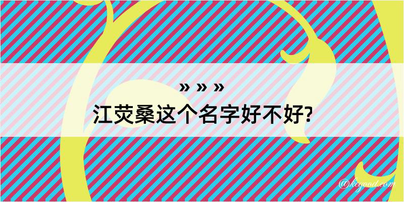 江荧桑这个名字好不好?