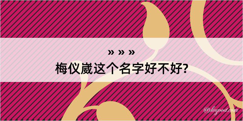 梅仪崴这个名字好不好?