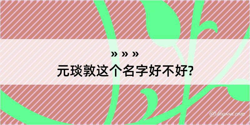 元琰敦这个名字好不好?