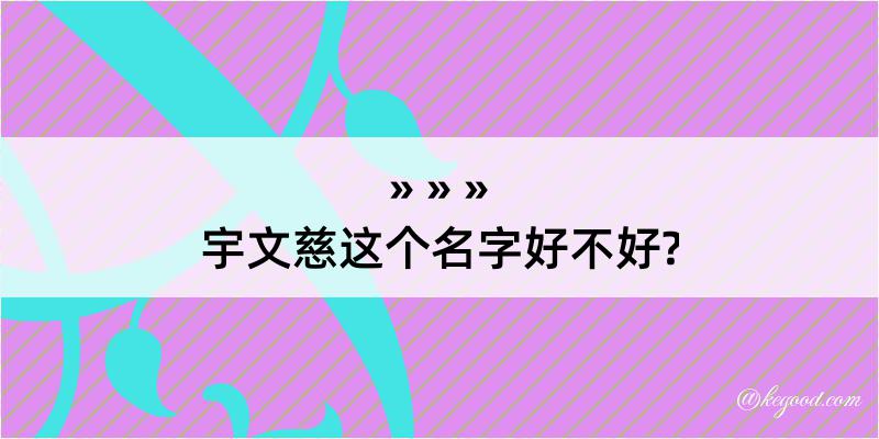 宇文慈这个名字好不好?