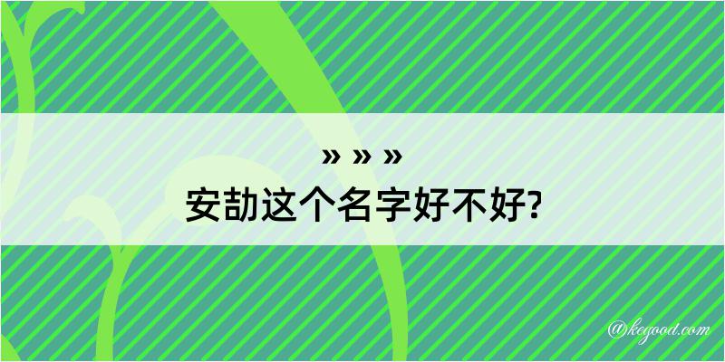 安劼这个名字好不好?