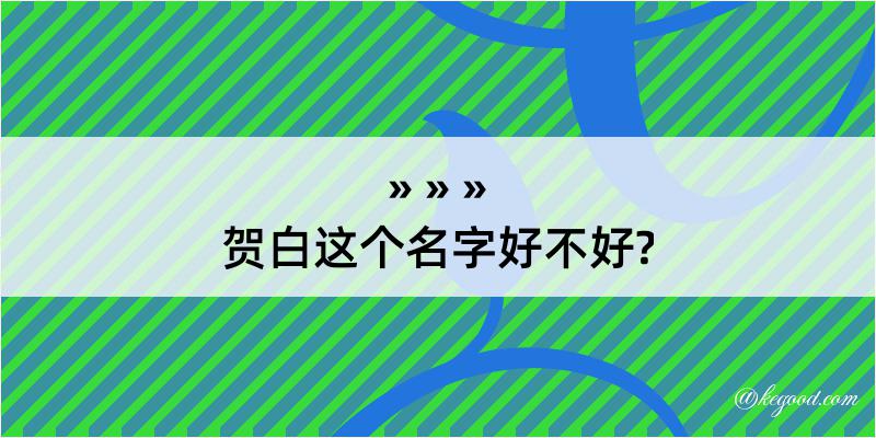 贺白这个名字好不好?