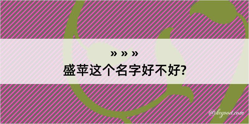 盛苹这个名字好不好?